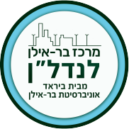 Bar ilan center